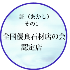 全国優良石材店の会　認定店