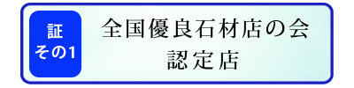 全国優良石材店の会　認定店