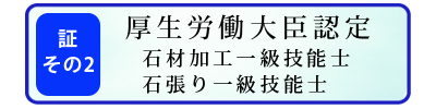 石材加工一級技能士　石張り一級技能士