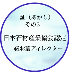 日本石材産業協会認定