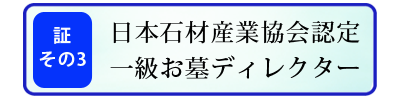 一級お墓ディレクター