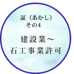 建設業～石工事業許可