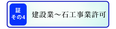 建設業～石工事業許可