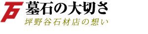 坪野谷石材